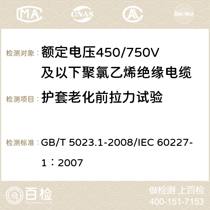 护套老化前拉力试验 额定电压450/750V及以下聚氯乙烯绝缘电缆 第1部分：一般要求 GB/T 5023.1-2008/IEC 60227-1：2007 5.5.4