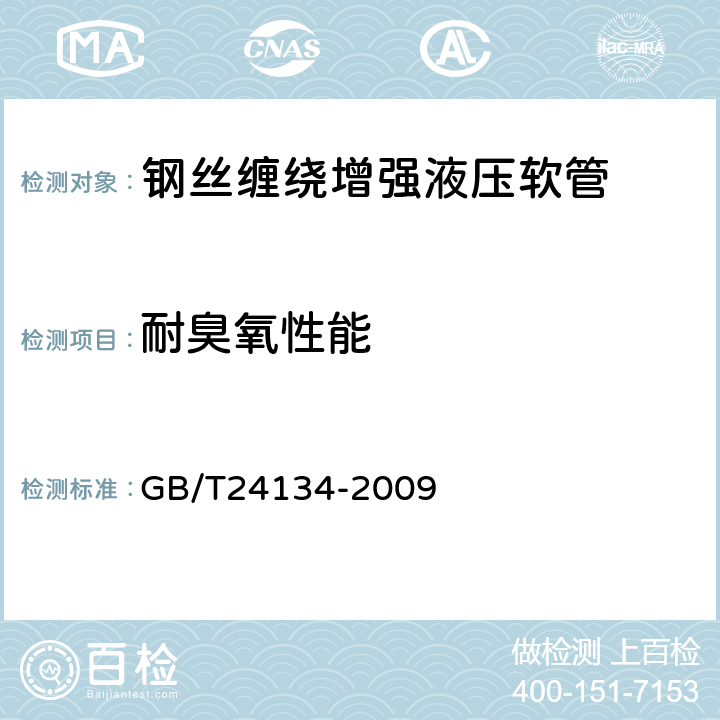 耐臭氧性能 橡胶和塑料软管 静态条件下耐臭氧性能的评价 GB/T24134-2009 方法1、方法2