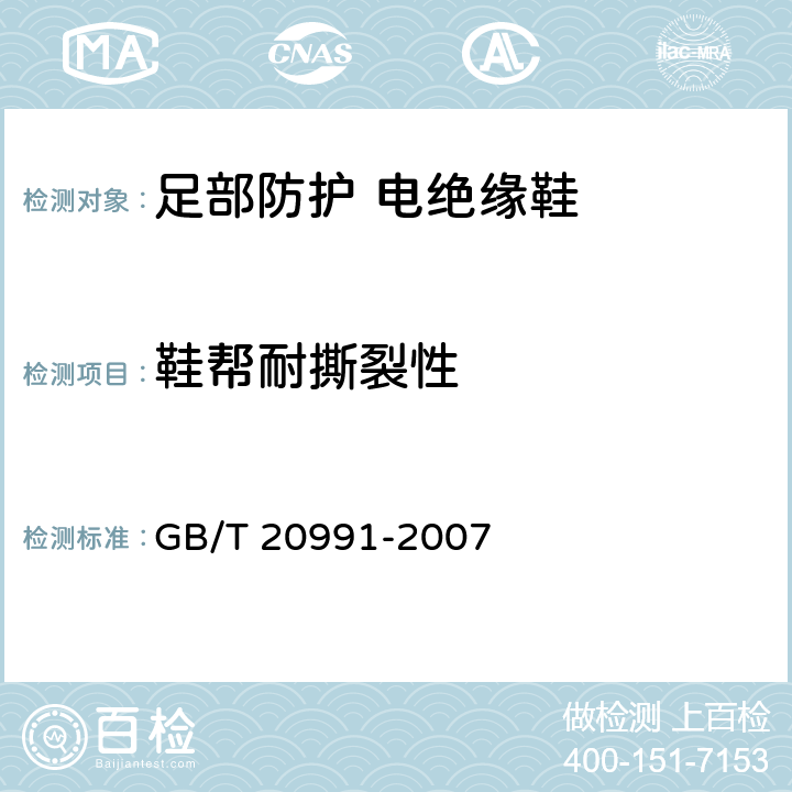 鞋帮耐撕裂性 个体防护装备 鞋的测试方法 GB/T 20991-2007 6.3