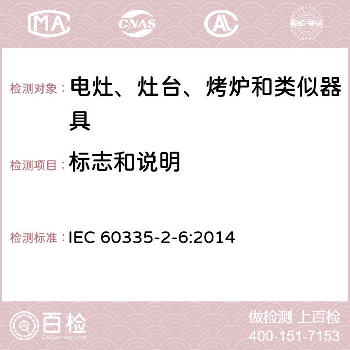 标志和说明 家用和类似用途电器的安全　驻立式电灶、灶台、烤箱及类似　用途器具的特殊要求 IEC 60335-2-6:2014 7