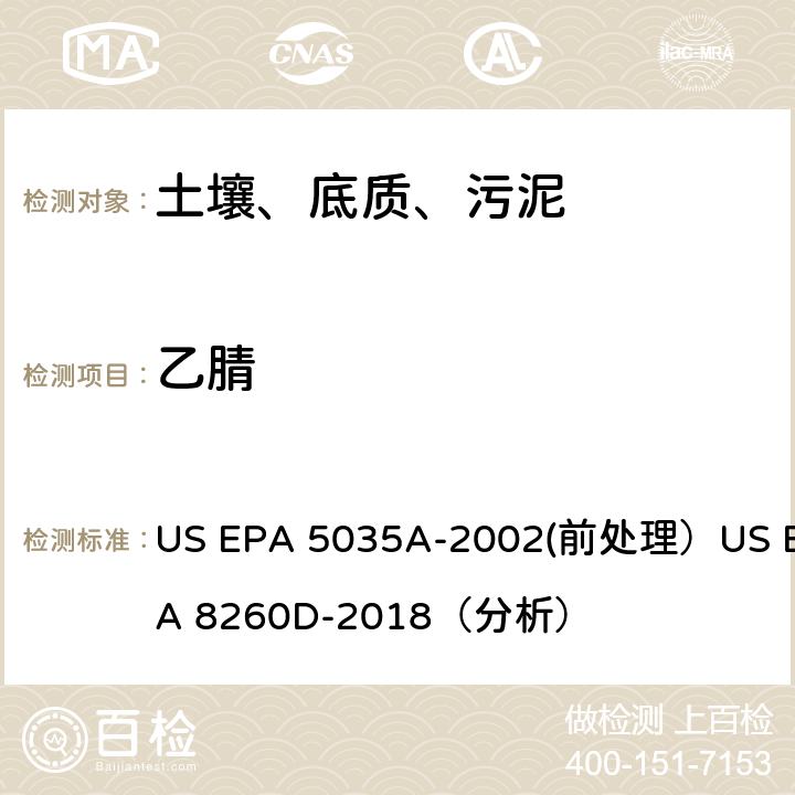 乙腈 US EPA 5035A 挥发性有机物的测定 气相色谱/质谱法（GC/MS）(分析) -2002(前处理）US EPA 8260D-2018（分析）