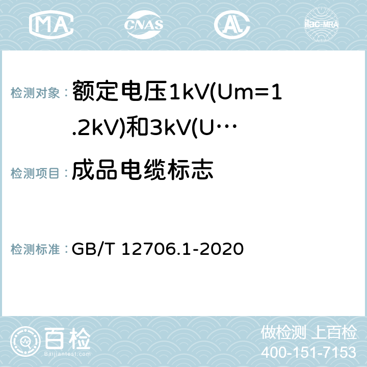 成品电缆标志 额定电压1kV(Um=1.2kV)到35kV(Um=40.5kV)挤包绝缘电力电缆及附件 第1部分：额定电压1kV(Um=1.2kV)和3kV(Um=3.6kV)电缆 GB/T 12706.1-2020 E.3.3