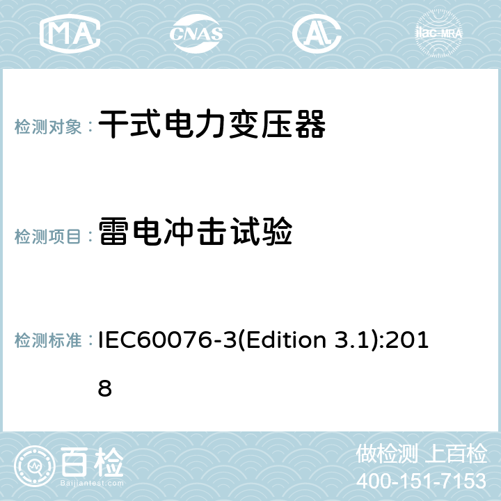 雷电冲击试验 电力变压器 第3部分：绝缘水平、绝缘试验和外绝缘空气间隙 IEC60076-3(Edition 3.1):2018 13