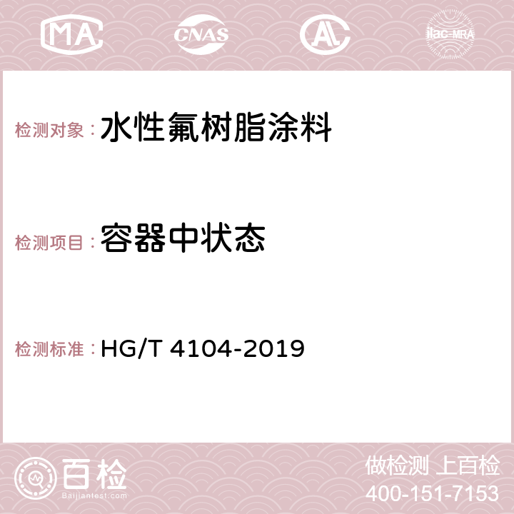 容器中状态 水性氟树脂涂料 HG/T 4104-2019