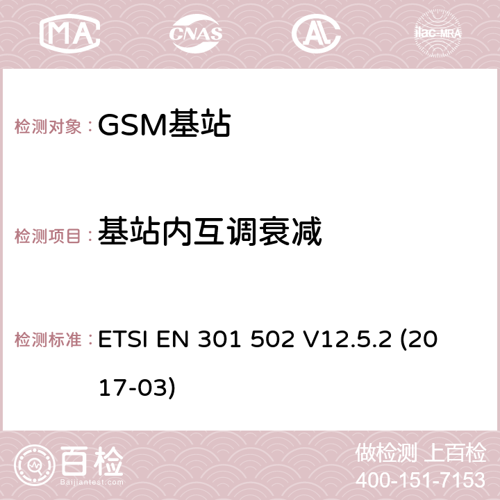 基站内互调衰减 全球移动通信系统（GSM）; 基站（BS）设备; 协调标准,涵盖指令2014/53 / EU第3.2条的基本要求 ETSI EN 301 502 V12.5.2 (2017-03) 5.3.7