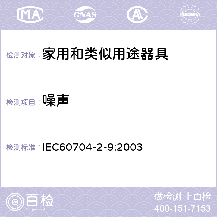 噪声 IEC 60704-2-9-2003 家用和类似用途电器 测定空中传播噪音的试验规范 第2-9部分:电动毛发护理用具的特殊要求