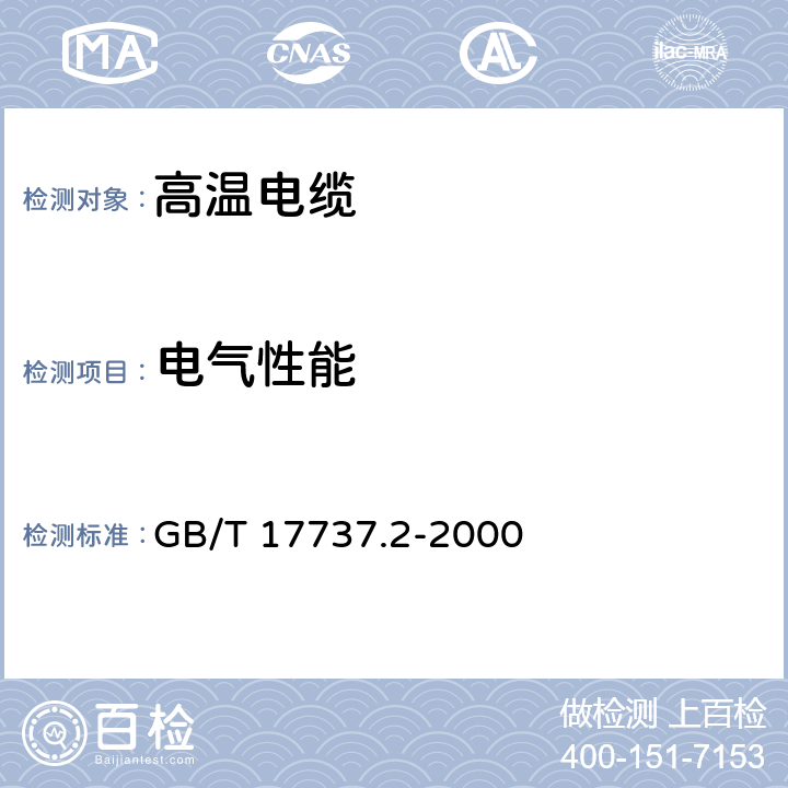 电气性能 射频电缆 第2部分：聚四氟乙烯(PTFE)绝缘半硬射频同轴电缆分规范 GB/T 17737.2-2000 3