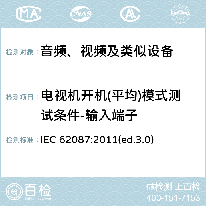 电视机开机(平均)模式测试条件-输入端子 音频、视频及类似设备的功耗的测试方法 IEC 62087:2011(ed.3.0) 11.2