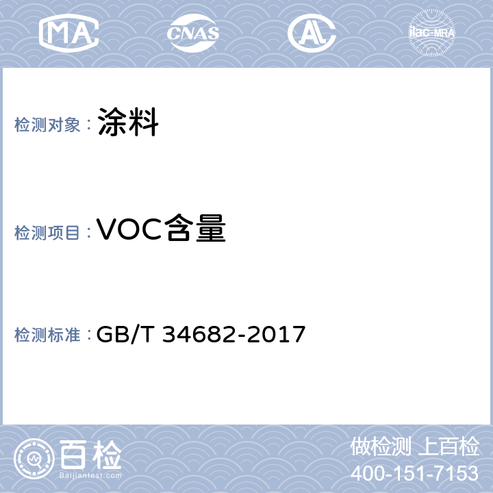 VOC含量 含有活性稀释剂的涂料中挥发性有机化合物（VOC）含量的测定 GB/T 34682-2017