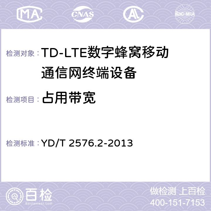 占用带宽 《TD-LTE数字蜂窝移动通信网终端设备测试方法(第一阶段)第2部分：无线射频性能测试》第1号修改单 YD/T 2576.2-2013 5.5.1