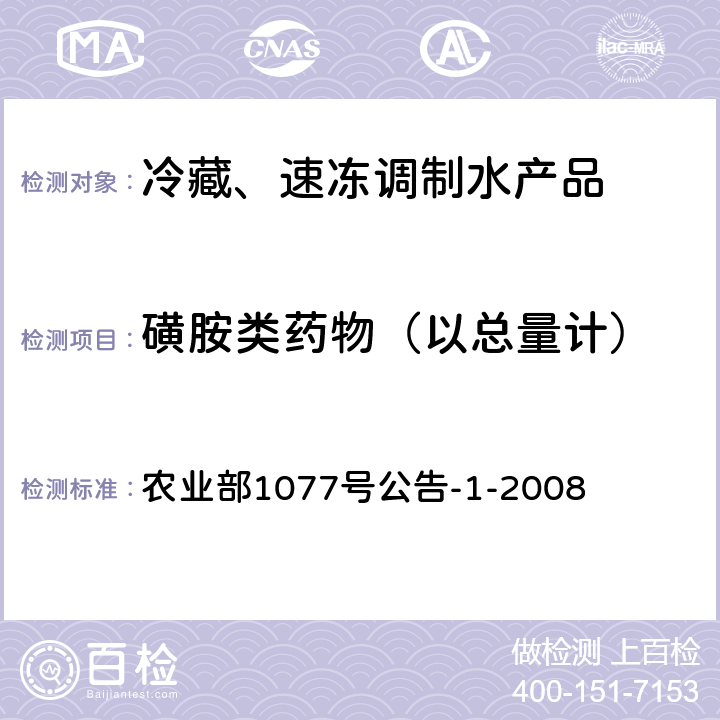 磺胺类药物（以总量计） 水产品中17种磺胺类及15种喹诺酮类药物残留量的测定 液相色谱-串联质谱法 农业部1077号公告-1-2008