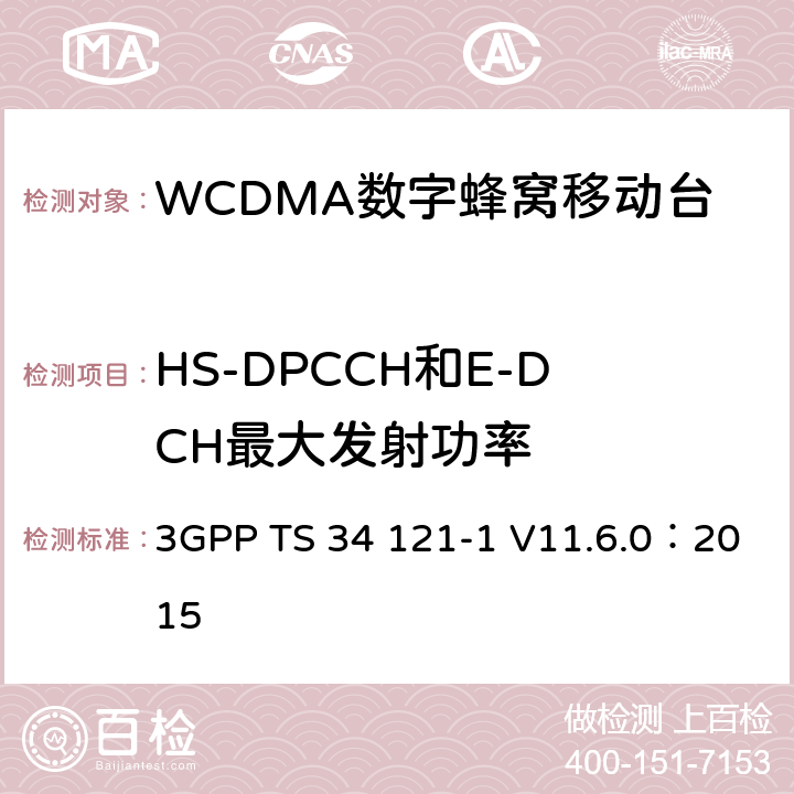 HS-DPCCH和E-DCH最大发射功率 3GPP TS 34 121 《第三代合作伙伴计划；无线接入网技术规范组；终端设备一致性规范；无线发射与接收（FDD）；第一部分：一致性规范》 -1 V11.6.0：2015 5.2B