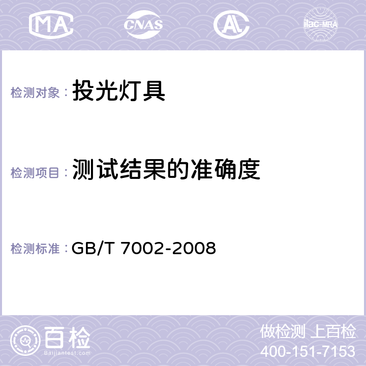 测试结果的准确度 GB/T 7002-2008 投光照明灯具光度测试