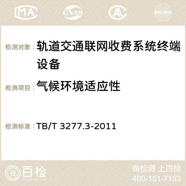 气候环境适应性 铁路磁介质纸质热敏车票 第3部分：自动检票机 TB/T 3277.3-2011 7.6.1
7.6.2
7.6.3
7.6.4