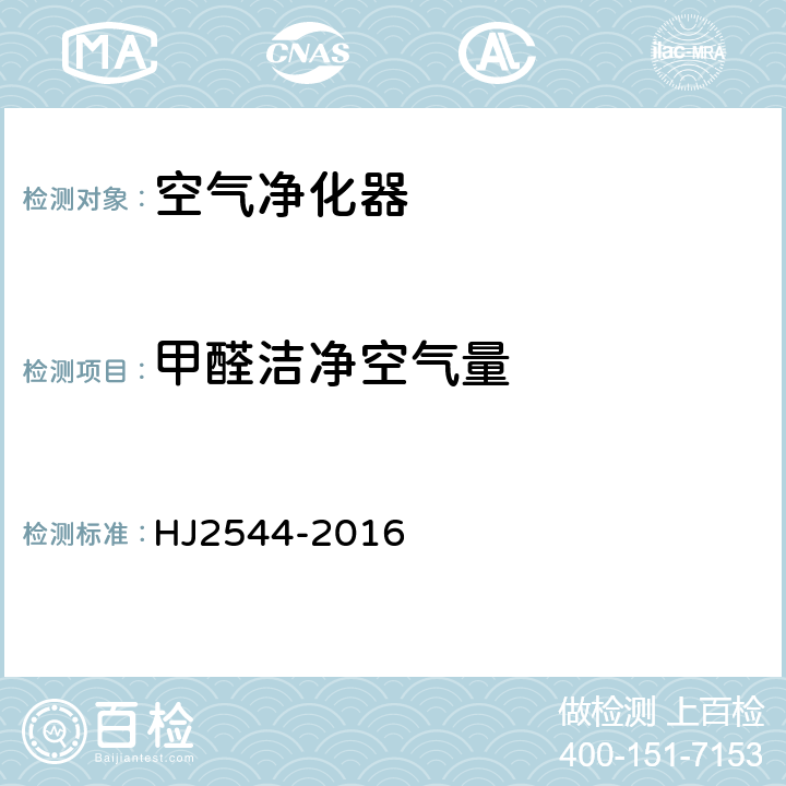 甲醛洁净空气量 环境标志产品技术要求 空气净化器 HJ2544-2016