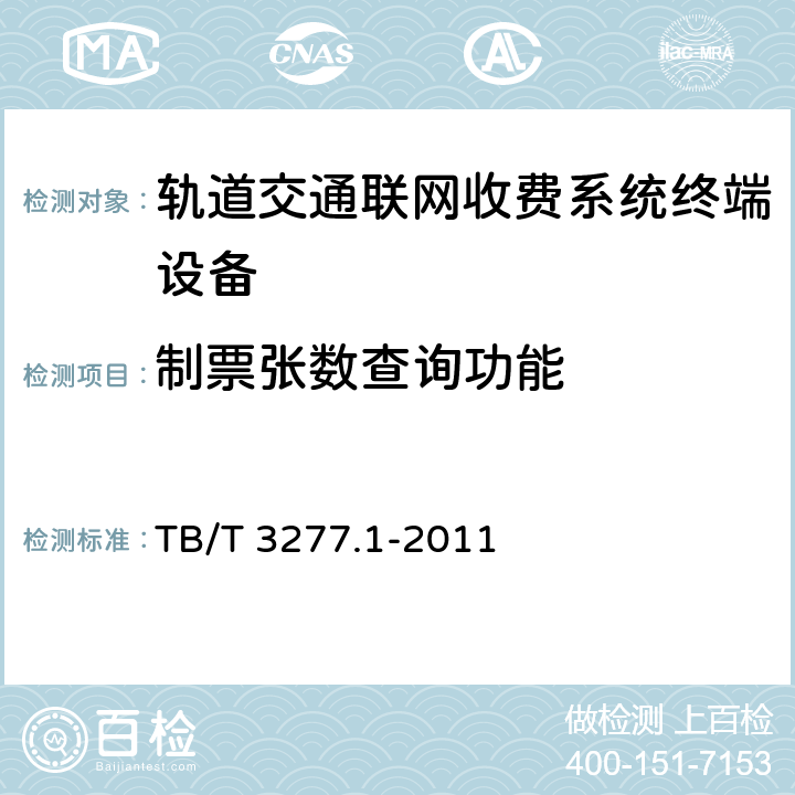 制票张数查询功能 铁路磁介质纸质热敏车票 第1部分：制票机 TB/T 3277.1-2011 7.3