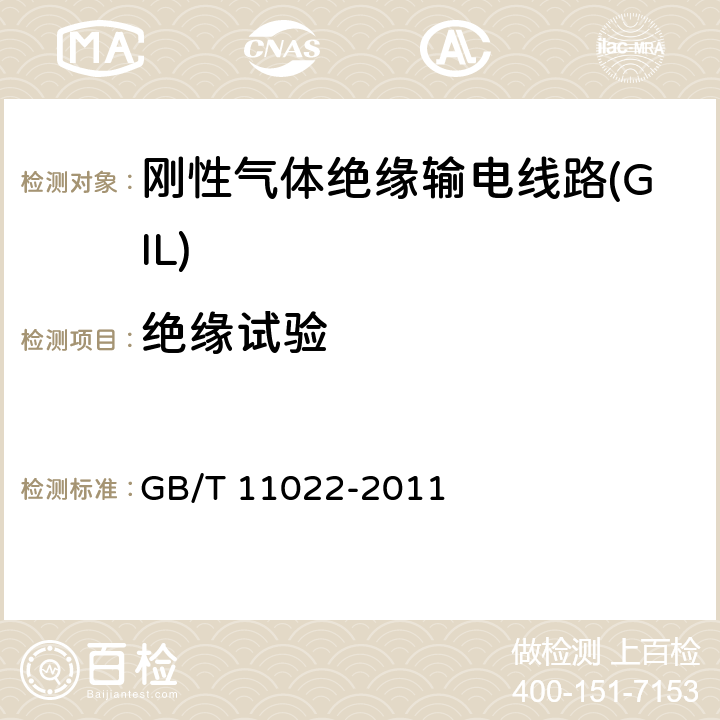 绝缘试验 高压开关设备和控制设备标准的共用技术条件 GB/T 11022-2011 6.2