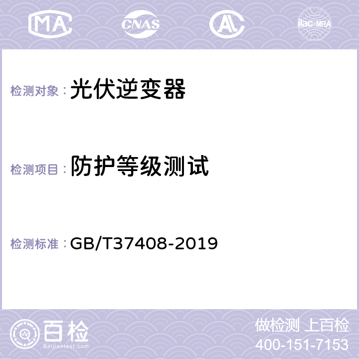 防护等级测试 光伏发电并网逆变器技术要求 GB/T37408-2019 5.2