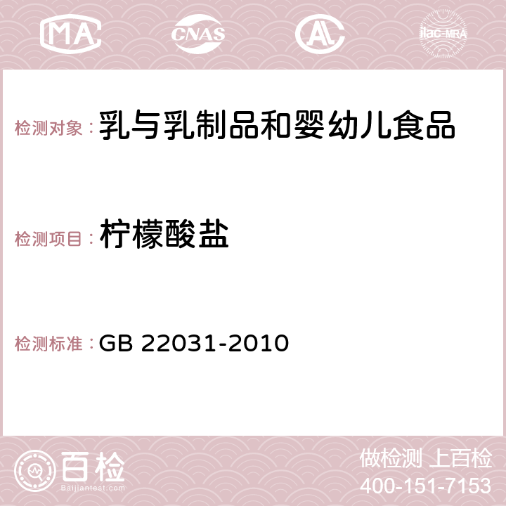 柠檬酸盐 食品安全国家标准 干酪及加工干酪制品中添加的柠檬酸盐的测定 GB 22031-2010