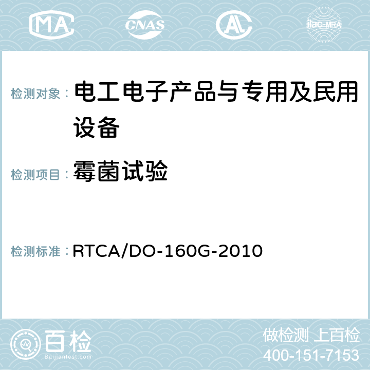 霉菌试验 航空机载设备环境适应性试验 RTCA/DO-160G-2010 第13节