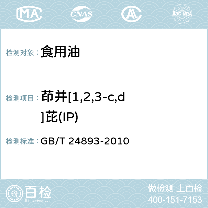 茚并[1,2,3-c,d]芘(IP) 动植物油脂 多环芳烃的测定 GB/T 24893-2010