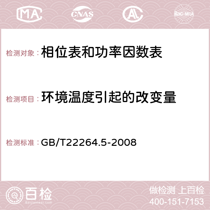 环境温度引起的改变量 安装式数字显示电测量仪表 第5部分:相位表和功率因数表的特殊要求 GB/T22264.5-2008 6.1