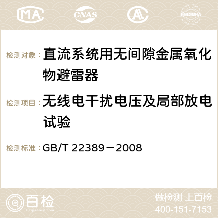 无线电干扰电压及局部放电试验 高压直流换流站无间隙金属氧化物避雷器导则 GB/T 22389－2008 7.6