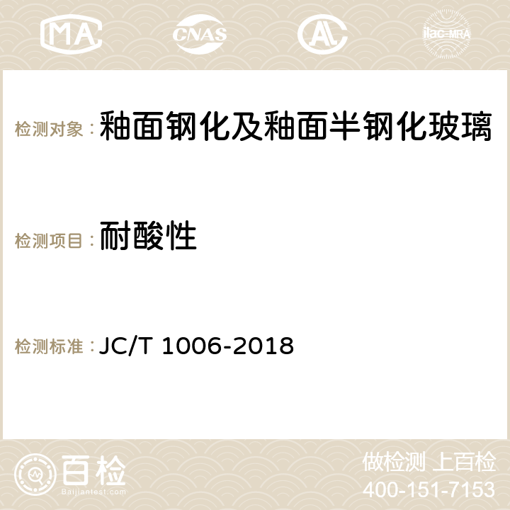 耐酸性 《釉面钢化及釉面半钢化玻璃》 JC/T 1006-2018 6.8