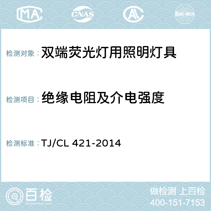 绝缘电阻及介电强度 铁道客车LED灯具暂行技术条件 第1部分：顶灯及壁灯 TJ/CL 421-2014 6.20,6.21