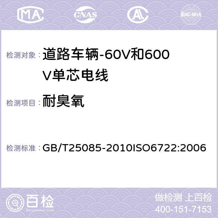 耐臭氧 道路车辆-60V和600V单芯电线 GB/T25085-2010
ISO6722:2006 11.4