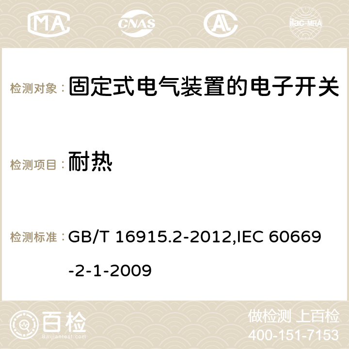 耐热 家用和类似用途固定式电气装置的开关 第2-1部分:电子开关的特殊要求 GB/T 16915.2-2012,IEC 60669-2-1-2009 21