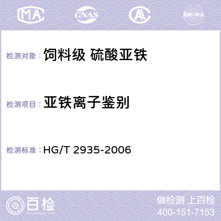亚铁离子鉴别 HG/T 2935-2006 饲料级 硫酸亚铁