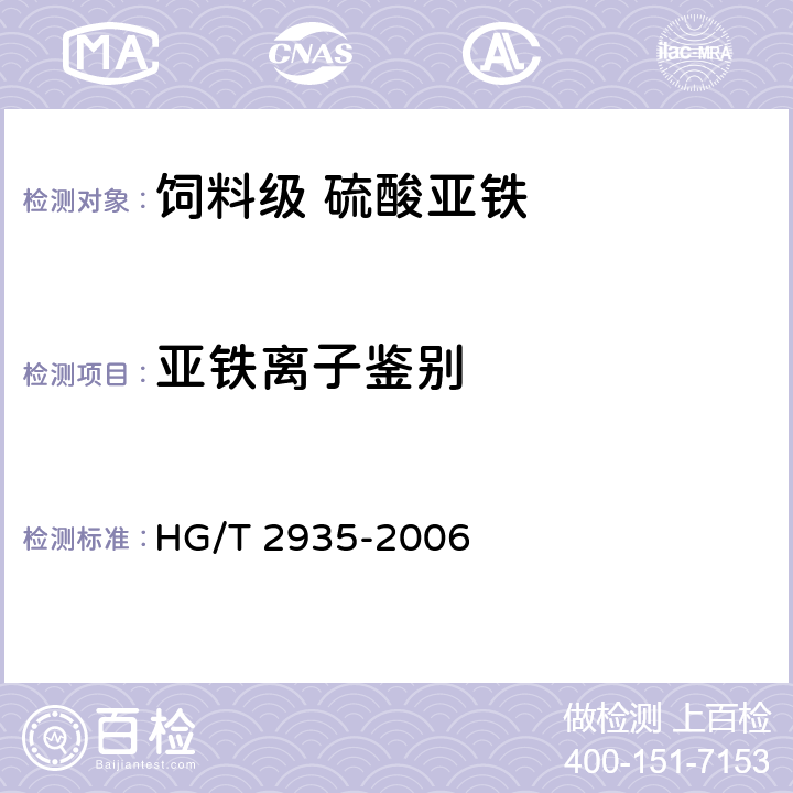 亚铁离子鉴别 饲料级 硫酸亚铁 HG/T 2935-2006 5.3.2.2