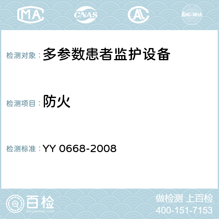 防火 医用电气设备 第2-49部分：多参数患者监护设备安全专用要求 YY 0668-2008 Cl.43