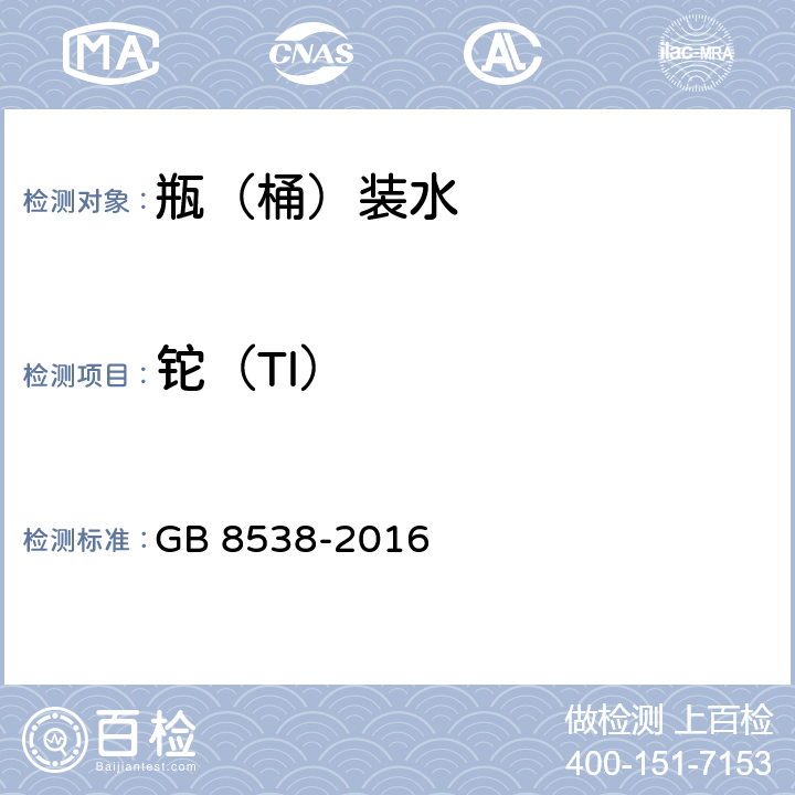 铊（Tl） 食品安全国家标准饮用天然矿泉水检验方法 GB 8538-2016