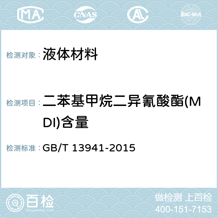 二苯基甲烷二异氰酸酯(MDI)含量 二苯基甲烷二异氰酸酯 GB/T 13941-2015 附录A