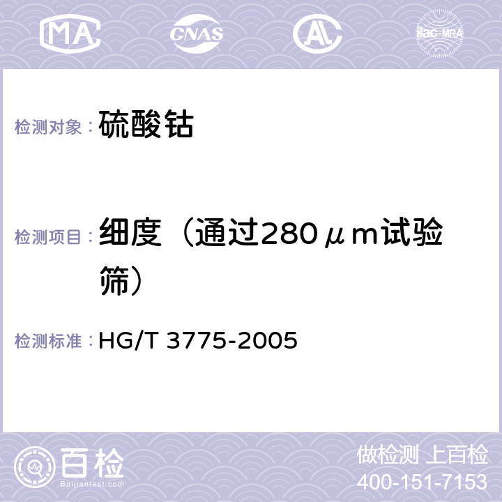 细度（通过280μm试验筛） 饲料级 硫酸钴 HG/T 3775-2005
