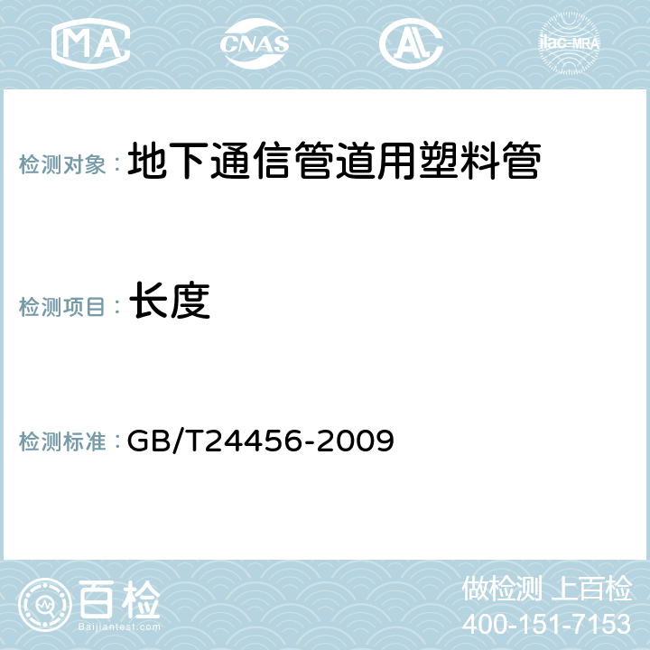 长度 高密度聚乙烯硅芯管 GB/T24456-2009 5.2.2