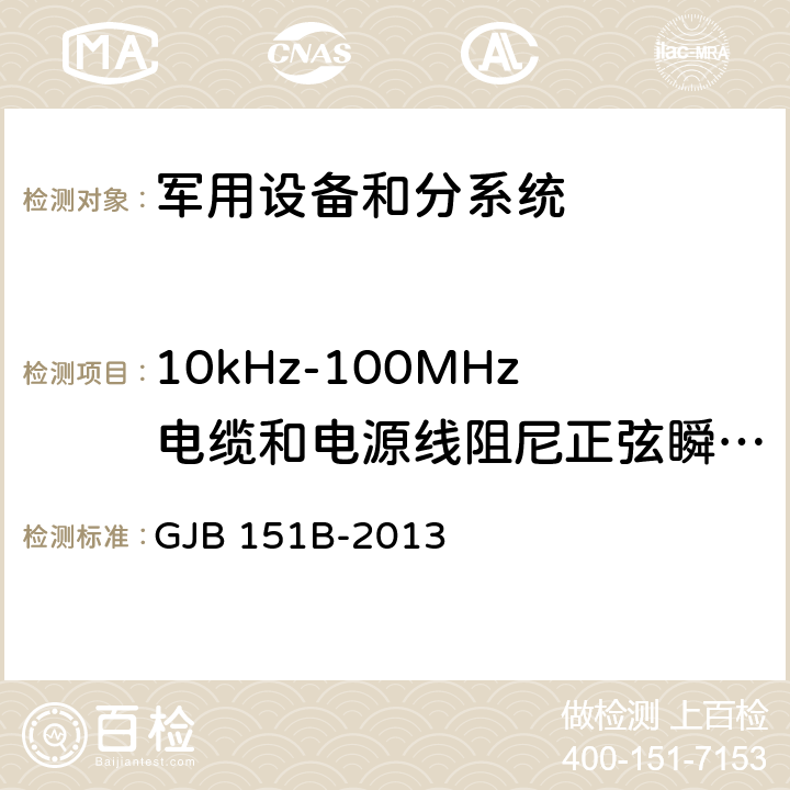 10kHz-100MHz电缆和电源线阻尼正弦瞬态传导敏感度（CS116） 军用设备和分系统电磁发射和敏感度要求与测量 GJB 151B-2013 方法 5.18