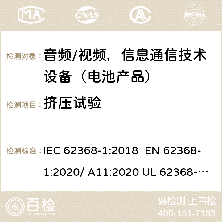 挤压试验 音频/视频，信息和通信技术设备-第1部分：安全要求 IEC 62368-1:2018 EN 62368-1:2020/ A11:2020 UL 62368-1 Ed.3:2019 4.8.4.6