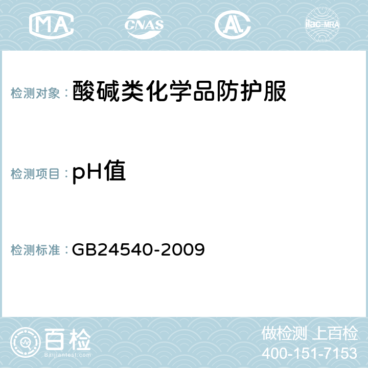 pH值 防护服装 酸碱类化学品防护服 GB24540-2009 6.14
