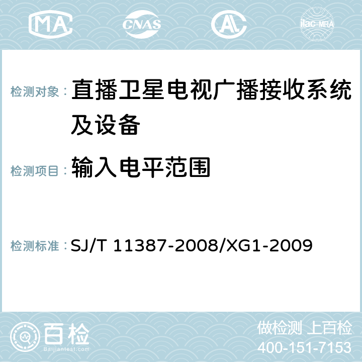 输入电平范围 直播卫星电视广播接收系统及设备通用规范 SJ/T 11387-2008/XG1-2009 4.4.15