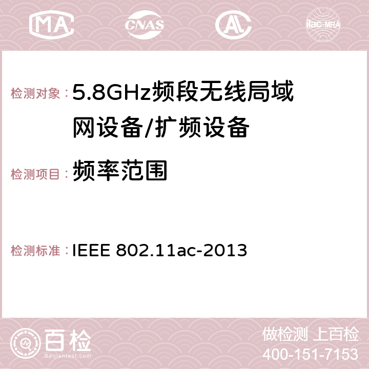 频率范围 信息技术 系统间通讯和信息交换 局域网和城域网 专门要求 第11部分:无线局域网媒介访问控制(MAC)和物理层(PHY)规范 修改件4:6 GHz以下频带中运行高通量的增强功能 IEEE 802.11ac-2013 22.3.18.6