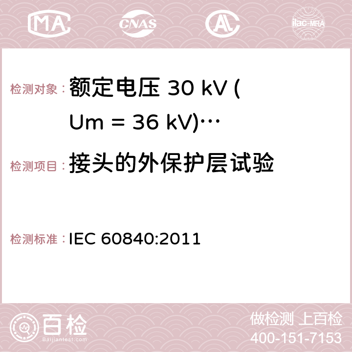 接头的外保护层试验 额定电压 30 kV (Um = 36 kV)以上到150 kV (Um = 170 kV)挤包绝缘电力电缆及其附件-试验方法和要求 IEC 60840:2011 附录G