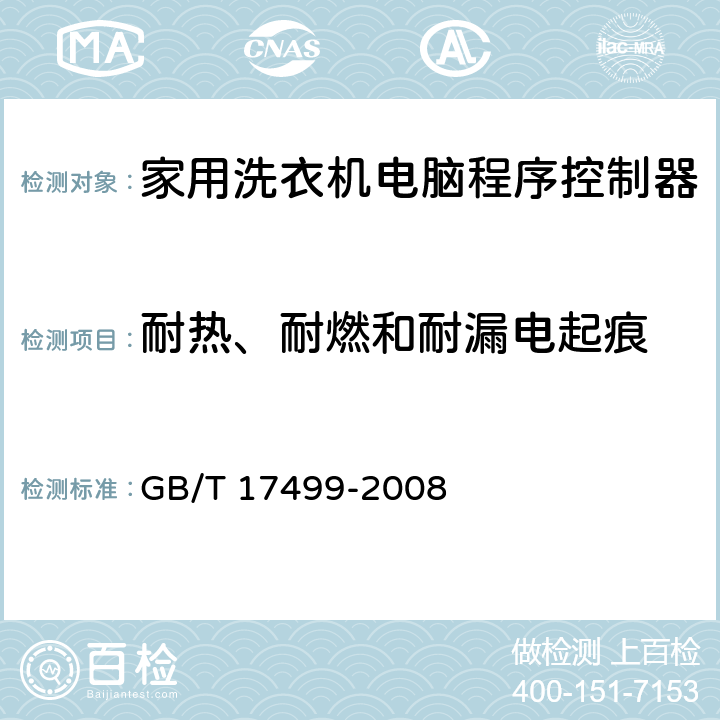 耐热、耐燃和耐漏电起痕 家用洗衣机电脑程序控制器 GB/T 17499-2008 6.29