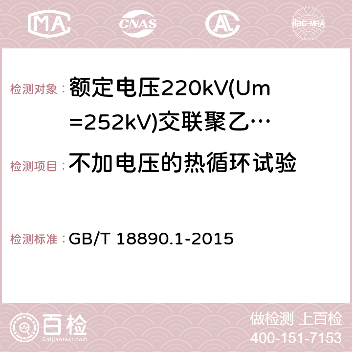 不加电压的热循环试验 额定电压220kV(Um=252kV)交联聚乙烯绝缘电力电缆及其附件 第1部分：试验方法和要求 GB/T 18890.1-2015 13.3.2.4