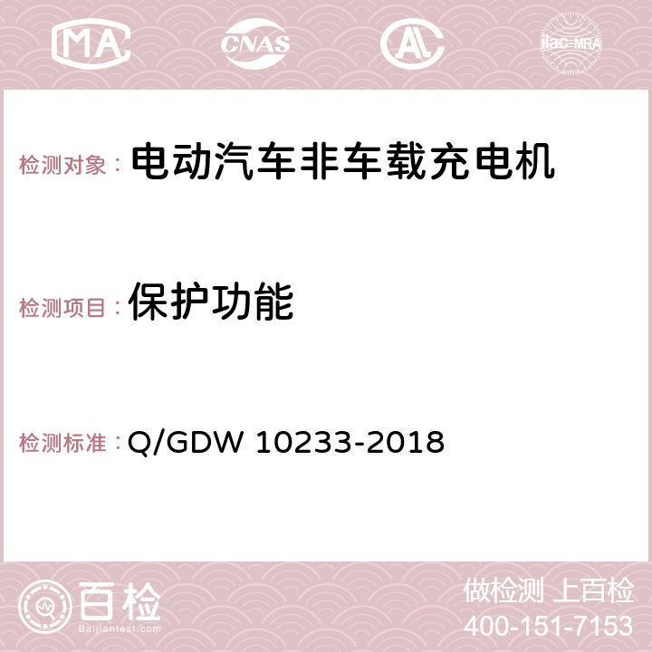 保护功能 电动汽车非车载充电机通用要求 Q/GDW 10233-2018 6.13