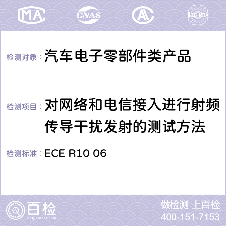 对网络和电信接入进行射频传导干扰发射的测试方法 机动车电磁兼容认证规则 ECE R10 06 Annex 20
