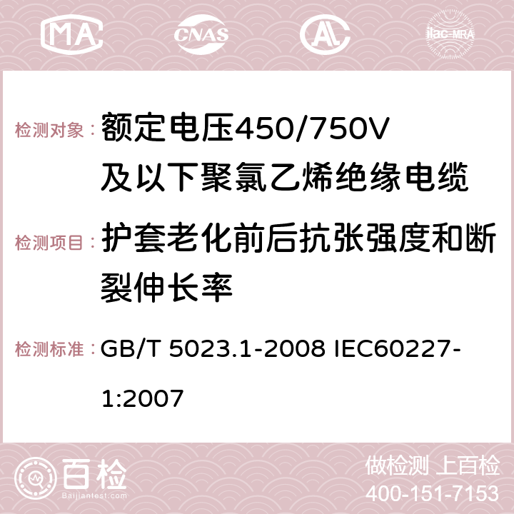 护套老化前后抗张强度和断裂伸长率 聚氯乙烯绝缘电缆第1部份：一般要求 GB/T 5023.1-2008 
IEC60227-1:2007 5.5.4