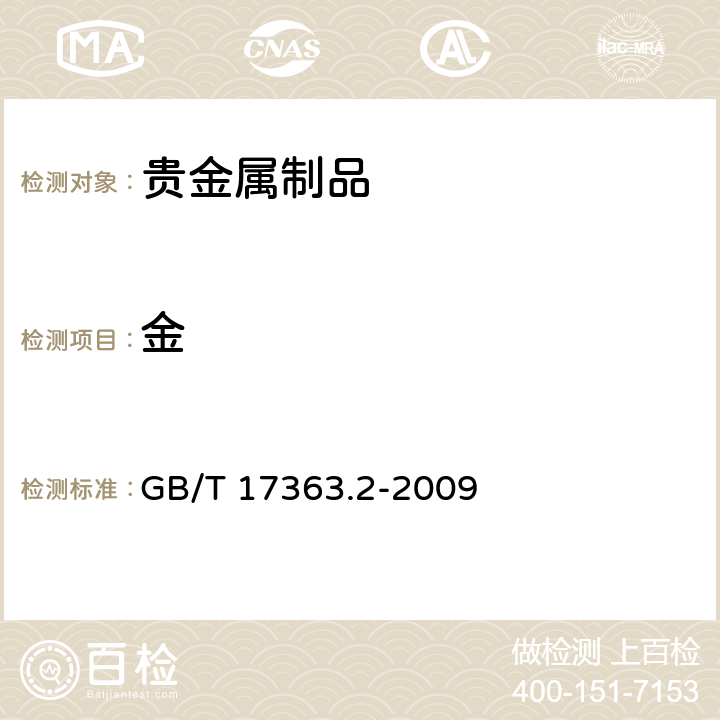 金 黄金制品金含量无损测定方法 第2部分：综合测定方法 GB/T 17363.2-2009